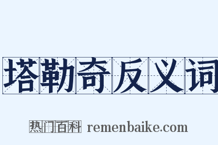 塔勒奇反义词是什么意思的图片